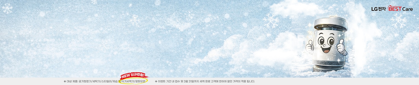 가전세척 10% 할인 이벤트 행사기간 : 1월 19일(월) ~ 2월 28일(토)