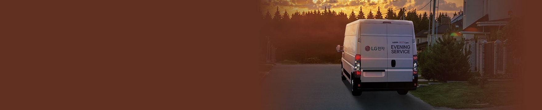 퇴근 후엔 LG이브닝서비스 #사전 예약제 #저녁에도 안심 케어