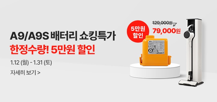 A9/A9S배터리 쇼킹특가 한정수량!5만원 할인 1월12일(월)-1월31(토) 129.000원에서 5만원할인 79,000원