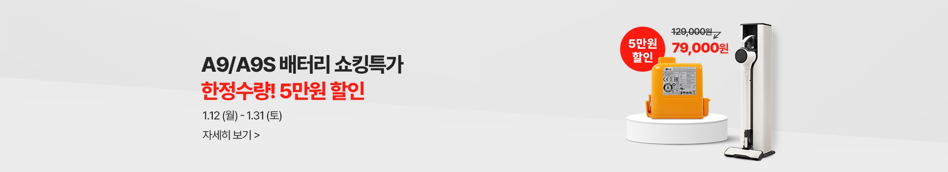 A9/A9S배터리 쇼킹특가 한정수량!5만원 할인 1월12일(월)-1월31(토) 129.000원에서 5만원할인 79,000원