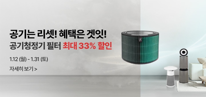 공기는 리셋!혜택은 겟잇! 공기청정기 필터 최대 33%할인 1월12(월)-1월31일(토) 자세히보기