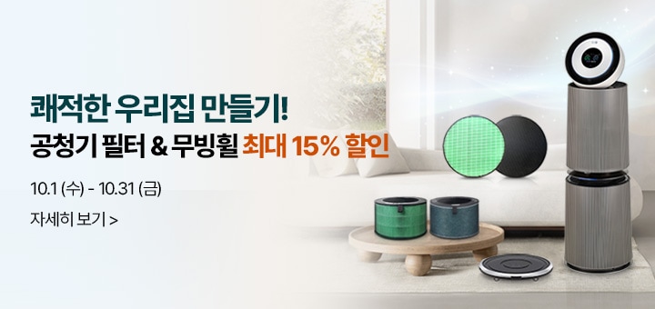 쾌적한 우리집 만들기 공기청정기 필터 & 무빙휠 최대 15% 할인, 기간 : 10월 1일(수) ~ 10월 31(금)