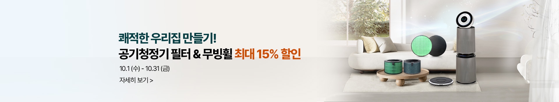쾌적한 우리집 만들기 공기청정기 필터 & 무빙휠 최대 15% 할인, 기간 : 10월 1일(수) ~ 10월 31(금)