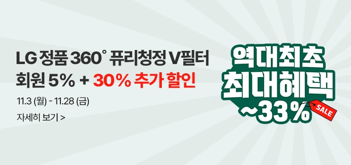 LG정품 360도 퓨리청정V필터 회원 5% + 30% 추가 할인, 기간 : 11월 3일(월) ~ 11월 28일(금)