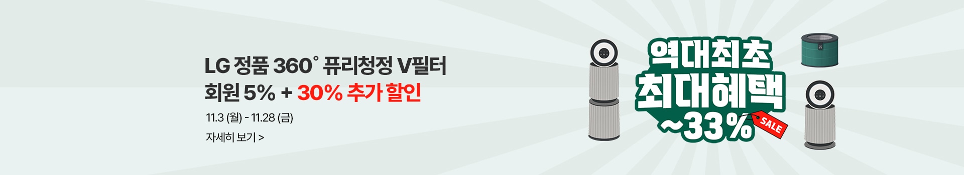 LG정품 360도 퓨리청정V필터 회원 5% + 30% 추가 할인, 기간 : 11월 3일(월) ~ 11월 28일(금)