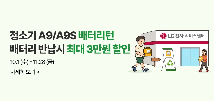A9/A9S 청소기 배터리턴 폐배터리 반납시 최대 3만원 할인, 기간 : 10월 1일(수) ~ 11월 28일(금)