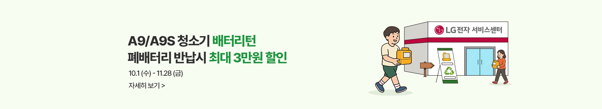 A9/A9S 청소기 배터리턴 폐배터리 반납시 최대 3만원 할인, 기간 : 10월 1일(수) ~ 11월 28일(금)