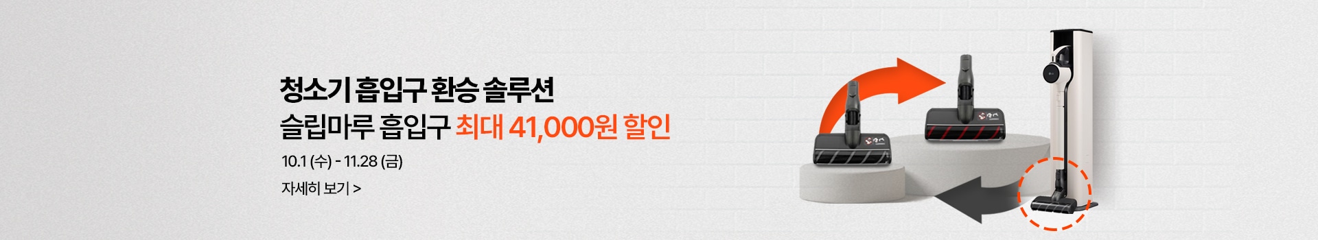 청소기 흡입구 환승 솔루션 슬립 마루 흡입구 최대 42,000원 할인, 10월 1일(수) ~ 11월 28일(금)