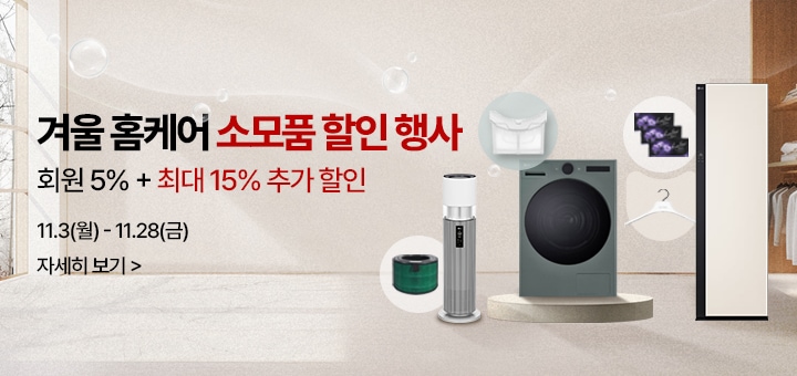 겨울 홈케어 소모품 할인 행사 회원 5% + 최대 15% 추가 할인, 기간 : 11월 3일(월) ~ 11월 28일(금)