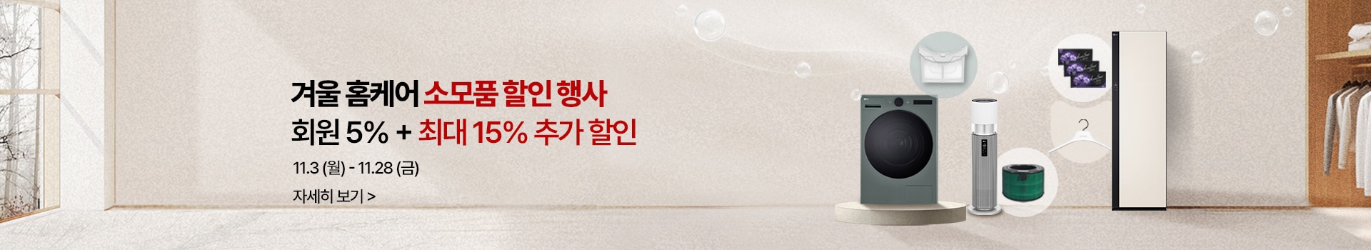 겨울 홈케어 소모품 할인 행사 회원 5% + 최대 15% 추가 할인, 기간 : 11월 3일(월) ~ 11월 28일(금)