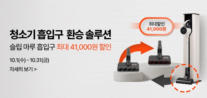 가을맞이 할인행사 청소기 흡입구 환승 솔루션, 슬림 마루 흡입구 최대 41,000원 할인,  기간 : 10월 1일(수) ~ 10월 31일(금)