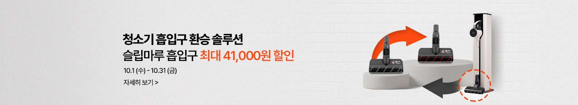 가을맞이 할인행사 청소기 흡입구 환승 솔루션, 슬림 마루 흡입구 최대 41,000원 할인,  기간 : 10월 1일(수) ~ 10월 31일(금)