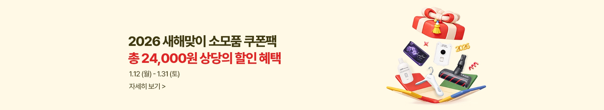 2026 새해맞이 소모품 쿠폰팩 총 24.000원 상당의 할인 혜택 1월12(월)-1월31(토) 자세히보기