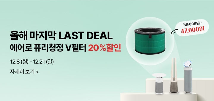 올해 마지막 LAST DEAL 에이로 퓨리청정 V필터 20%할인 12.8(월)-12.21(일)