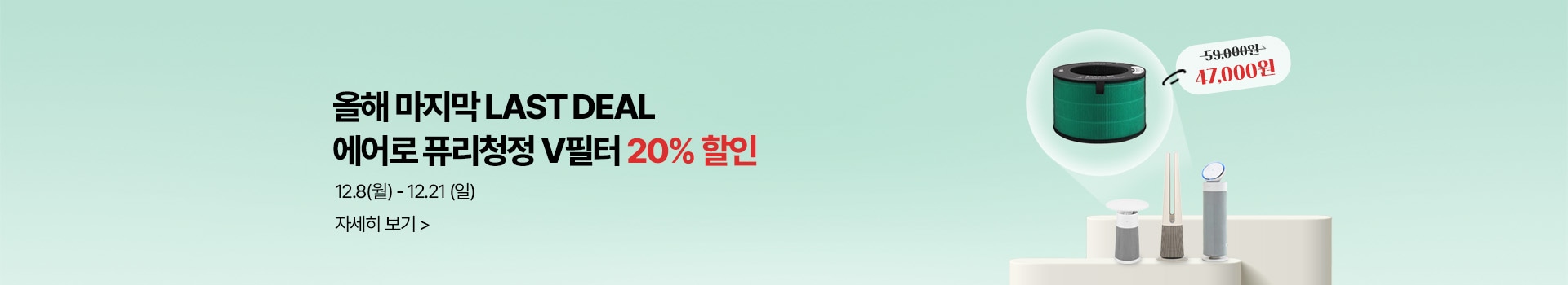 올해 마지막 LAST DEAL 에이로 퓨리청정 V필터 20%할인 12.8(월)-12.21(일)