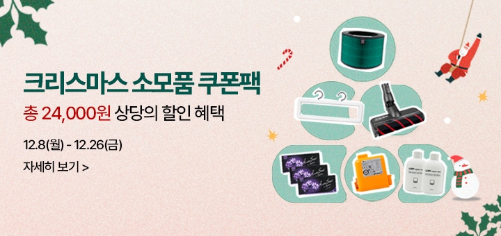 크리스마스 소모품 쿠폰팩 총 24,000원 상당의 할인 혜택 12.8(월)-12.26(금)