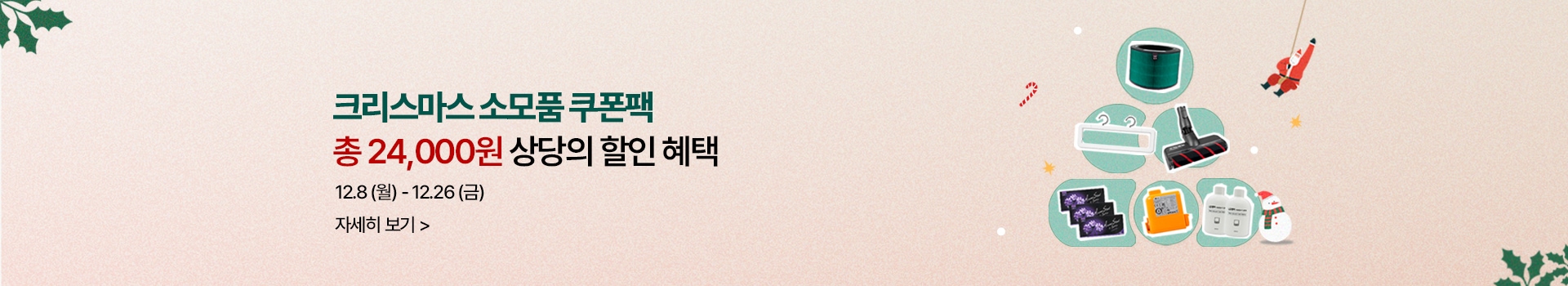 크리스마스 소모품 쿠폰팩 총 24,000원 상당의 할인 혜택 12.8(월)-12.26(금)