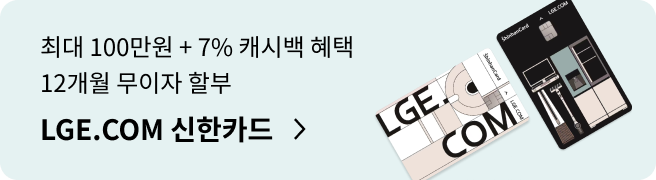 최대 100만원 + 7% 캐시백 혜택 12개월 무이자 할부, LGE.COM 신한카드