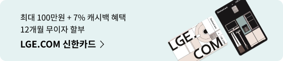 최대 100만원 + 7% 캐시백 혜택 12개월 무이자 할부, LGE.COM 신한카드