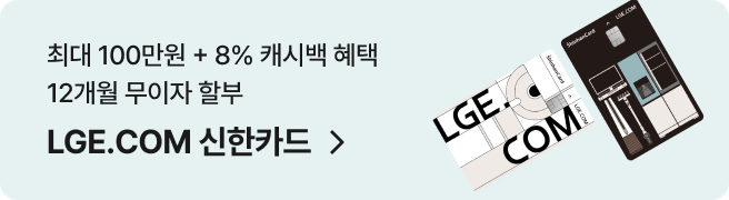 최대 100만원 + 8% 캐시백 혜택 12개월 무이자 할부, LGE.COM 신한카드