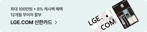최대 100만원 + 8% 캐시백 혜택 12개월 무이자 할부, LGE.COM 신한카드