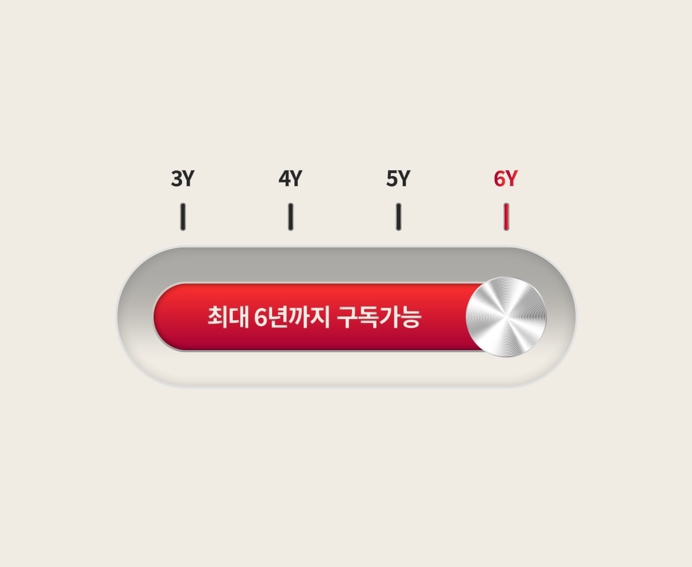 최대 6년까지 구독 가능합니다.