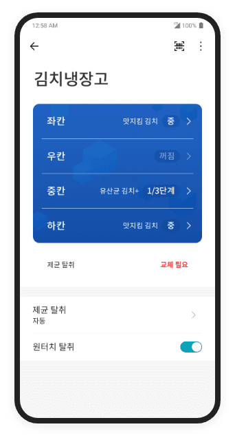 김치냉장고 앱 화면1