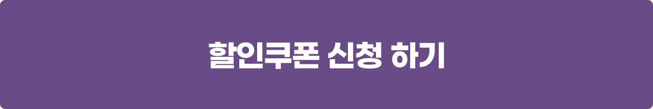 할인쿠폰 신청 하기