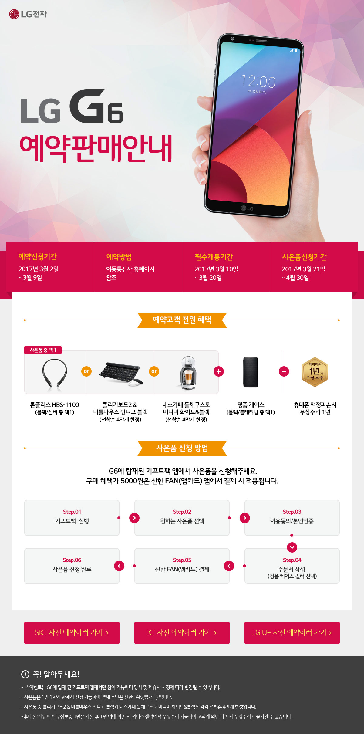 LG G6 예약판매안내