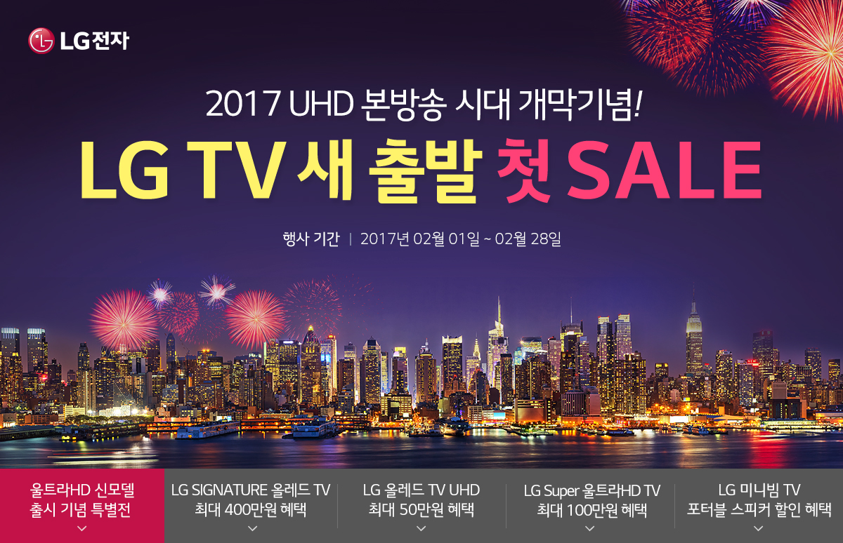 2017 UHD º»¹æ¼Û ½Ã´ë °³¸·±â³ä! LG TV »õ Ãâ¹ß ù SALE. Çà»ç±â°£: 2017³â 02¿ù 01ÀÏ ~ 02¿ù 28ÀÏ