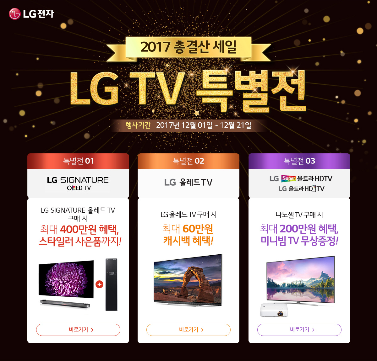 2017 ÃѰá»ê ¼¼ÀÏ LG TV Ưº°Àü