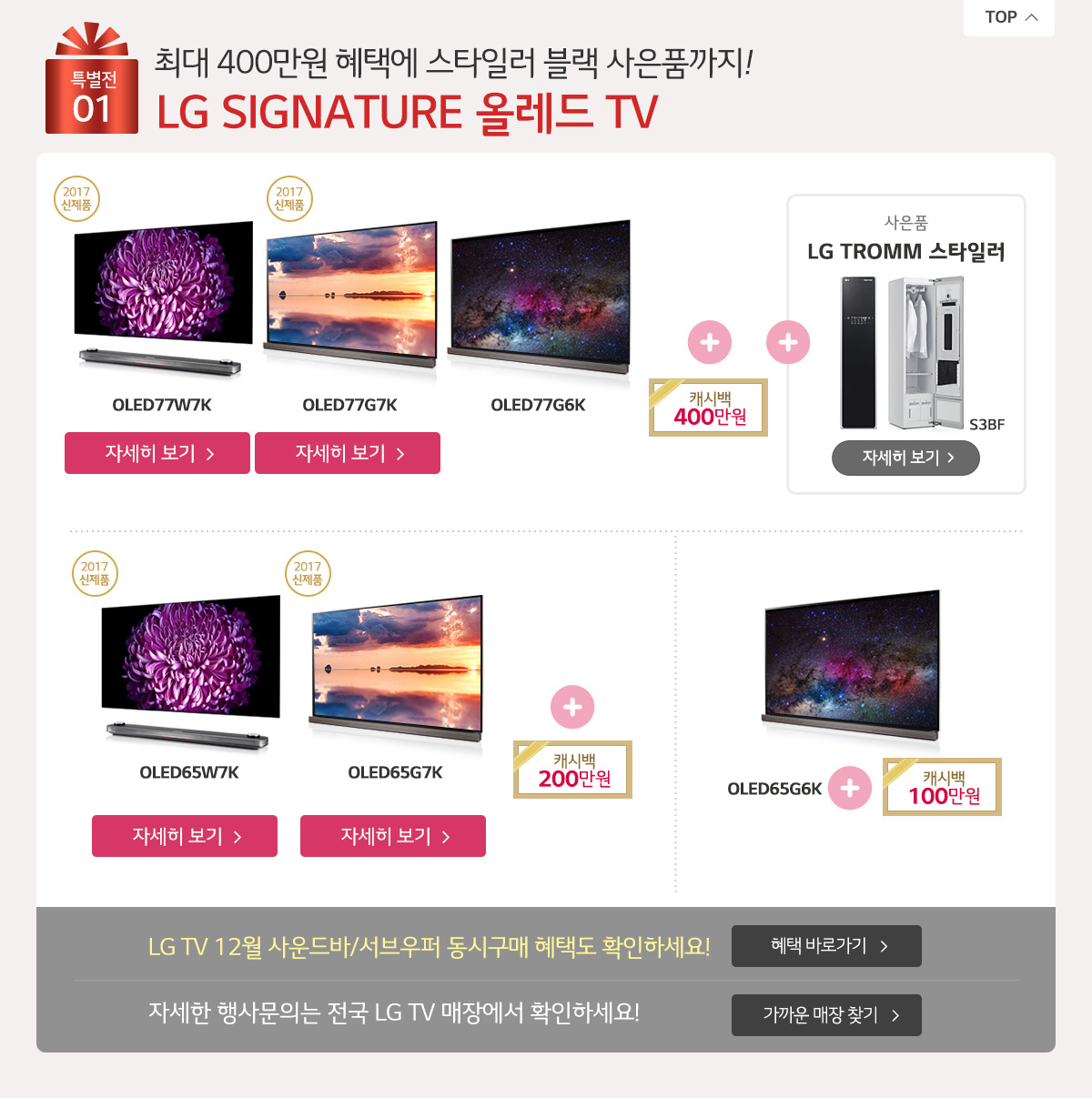 Ưº°Àü01.LG SIGNATURE ¿Ã·¹µå TV,ÃÖ´ë 400¸¸¿ø ÇýÅÿ¡ ½ºÅ¸ÀÏ·¯ ºí·¢ »çÀºÇ°±îÁö!