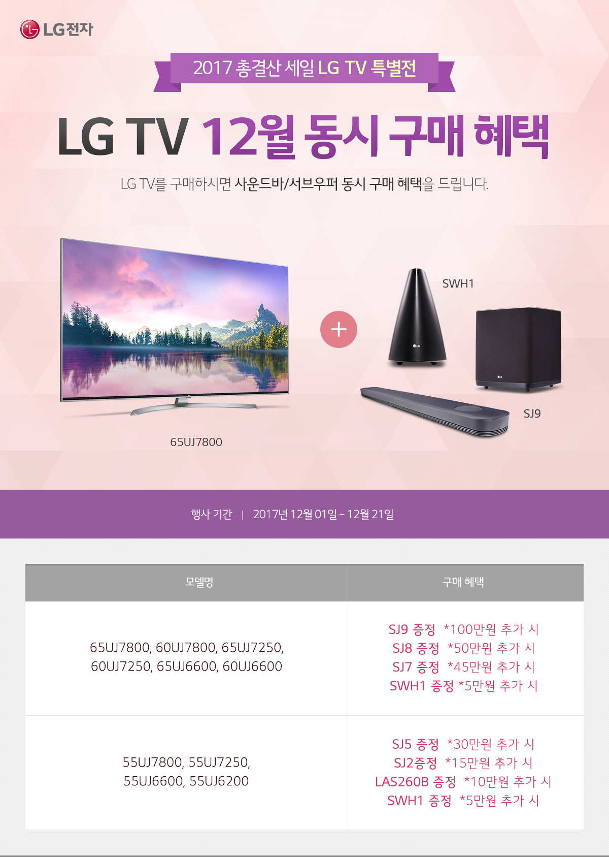2017 ÃѰá»ê ¼¼ÀÏ LG TV Ưº°Àü LG TV 12¿ù µ¿½Ã±¸¸ÅÇýÅÃ