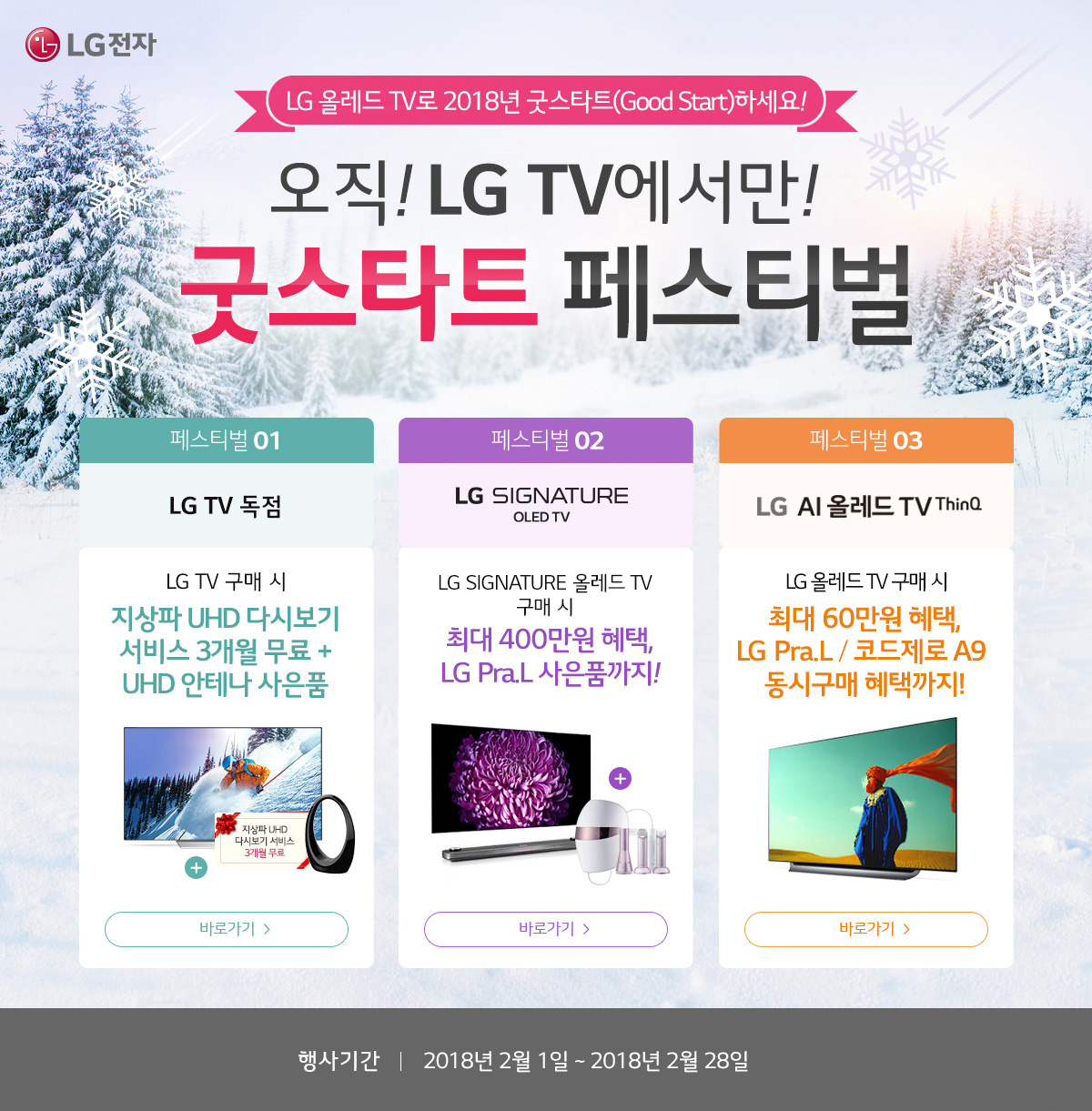 ¿ÀÁ÷ LG TV¿¡¼¸¸! ±Â½ºÅ¸Æ® Æä½ºÆ¼¹ú