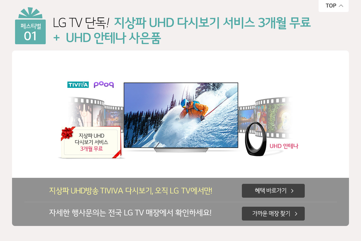 Æä½ºÆ¼¹ú 01.LG TV ±¸¸Å ½Ã Áö»óÆÄ UHD ´Ù½Ãº¸±â ¼ºñ½º 3°³¿ù ¹«·á + UHD ¾ÈÅ׳ª »çÀºÇ°