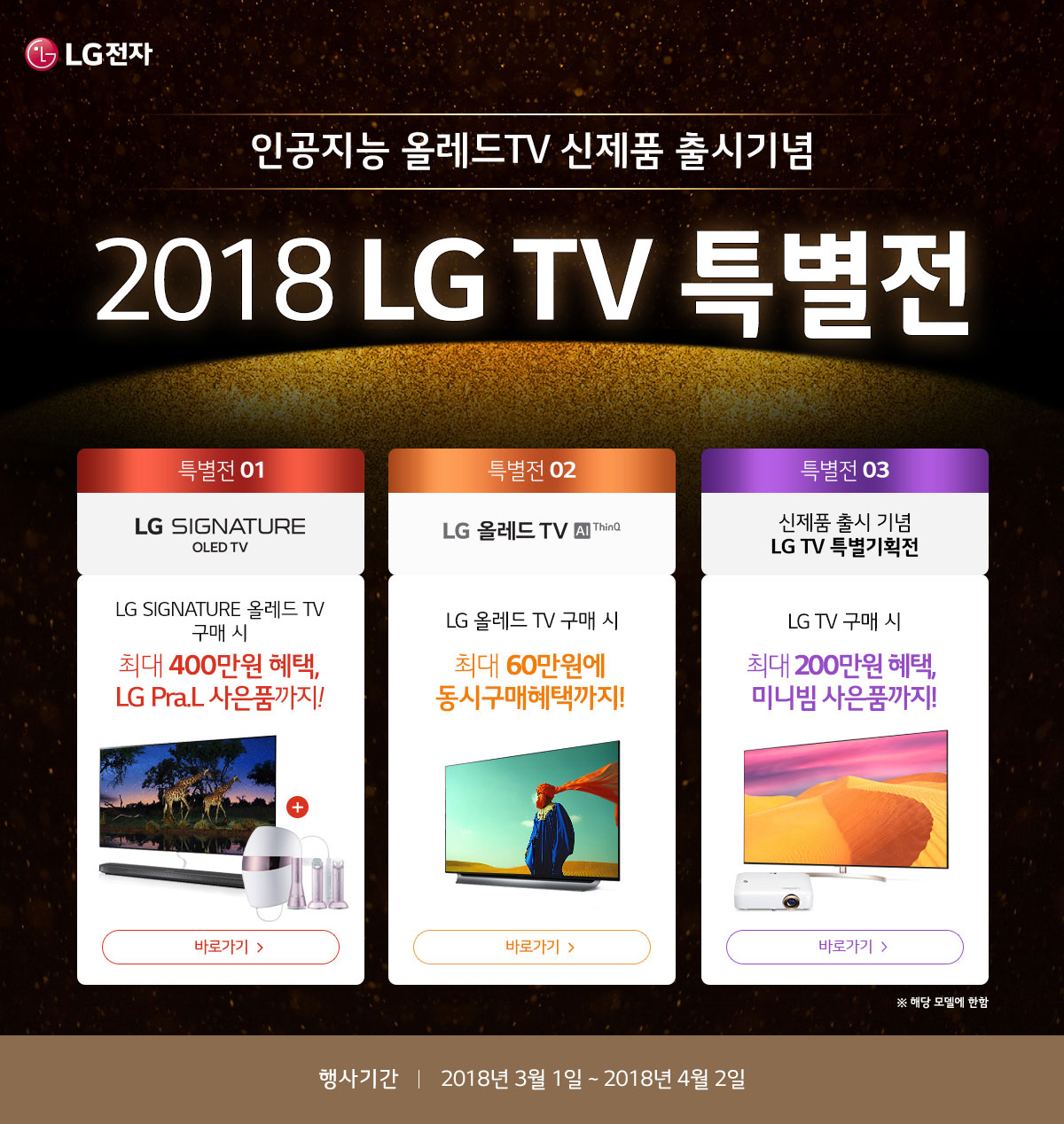 LG¿Ã·¹µå TV ThinQ ½ÅÁ¦Ç° Ãâ½Ã±â³ä 2018 LG TV Ưº°Àü