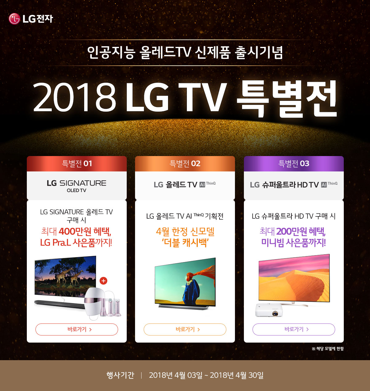 LG¿Ã·¹µå TV ThinQ ½ÅÁ¦Ç° Ãâ½Ã±â³ä 2018 LG TV Ưº°Àü