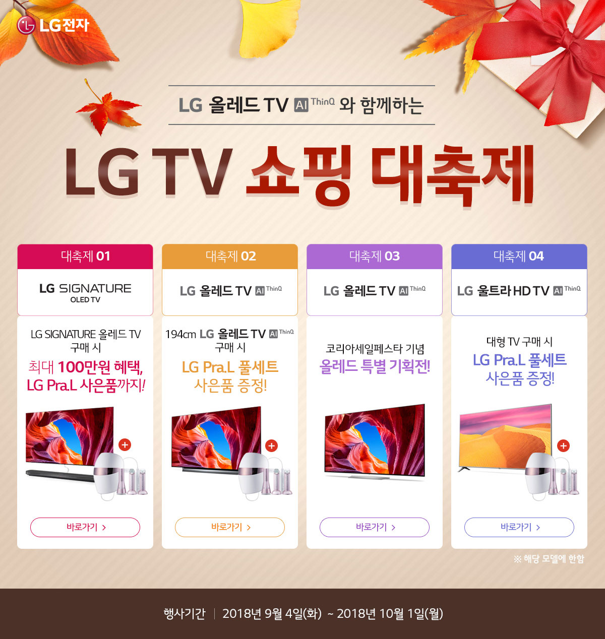 LG ¿Ã·¹µå TV AI ThinQ ¿Í ÇÔ²²ÇÏ´Â LG TV ¼îÇÎ ´ëÃàÁ¦