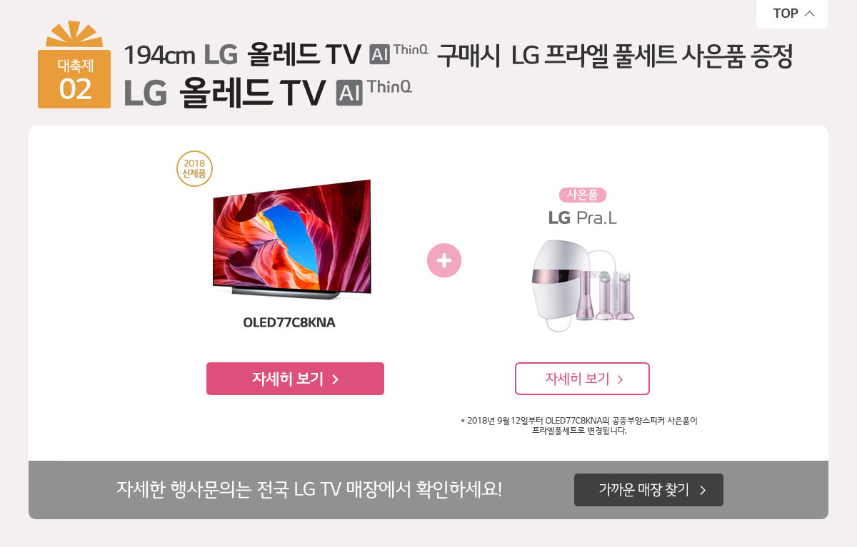 ´ëÃàÁ¦02. LG ¿Ã·¹µå TV AI ThinQ ±¸¸Å½Ã LG ÇÁ¶ó¿¤ Ç®¼¼Æ® »çÀºÇ° ÁõÁ¤! LG ¿Ã·¹µå TV AI ThinQ