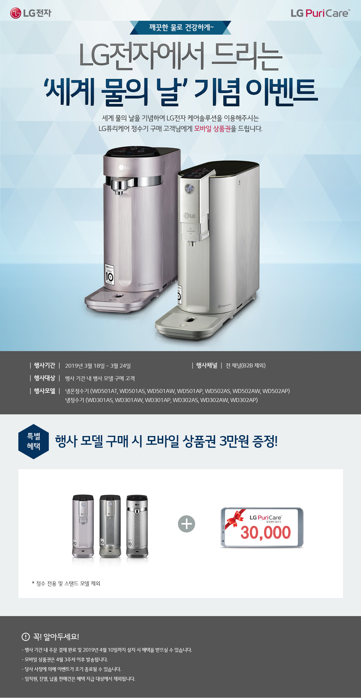 LG 퓨리케어 정수기 세계 물의 날 이벤트