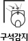 ±¸¼®°¨Áö