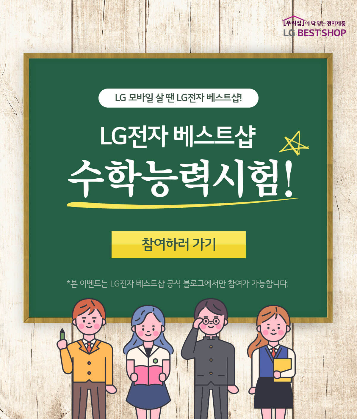 LG전자 : 제품별 이벤트 ㅣ 이벤트 ㅣ BEST SHOP LG전자 베스트샵 수학능력시험 이벤트