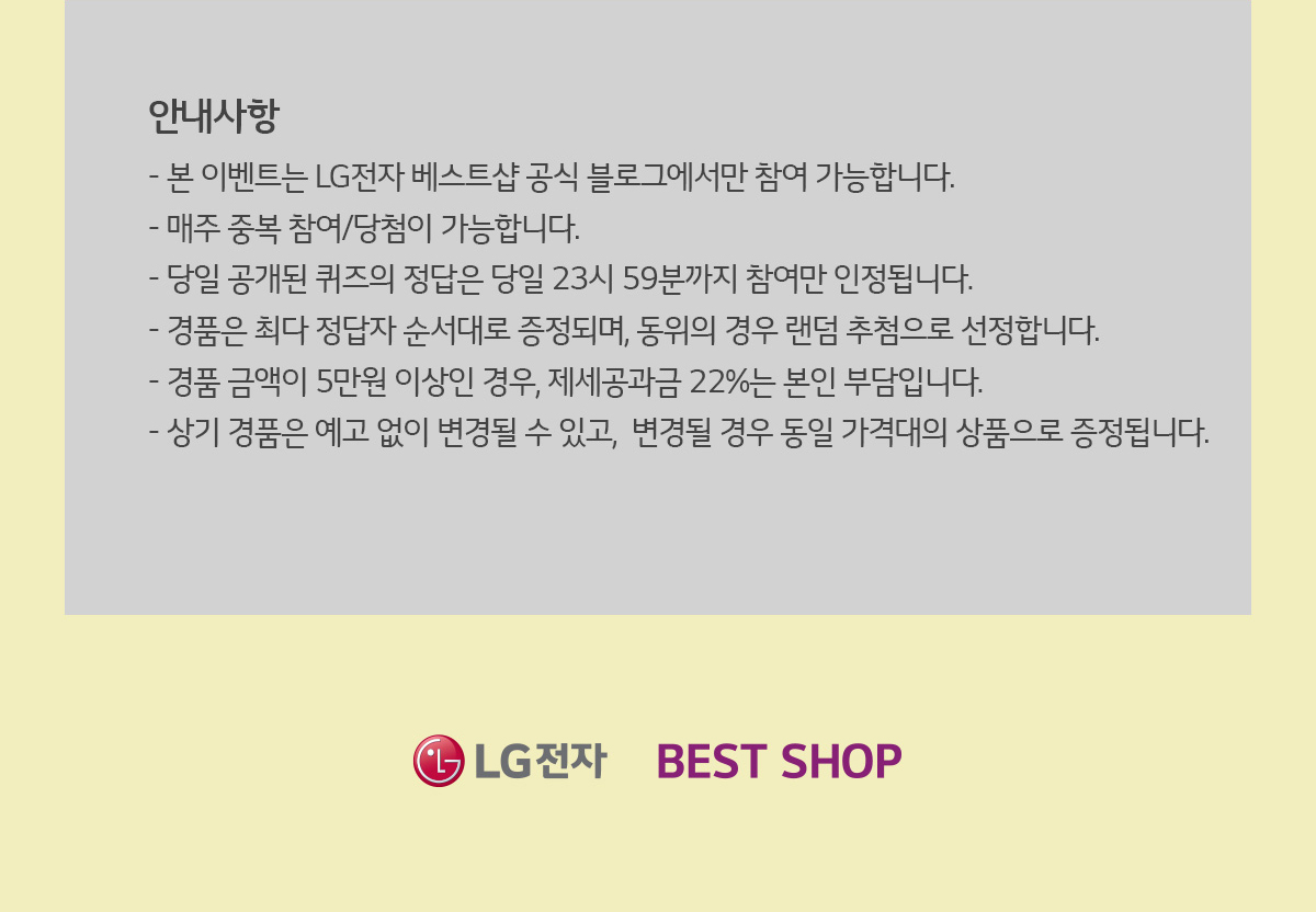 LG전자 : 제품별 이벤트 ㅣ 이벤트 ㅣ BEST SHOP 데일리 퀴즈 이벤트, LG전자 베스트샵 명탐정을 찾아라!
