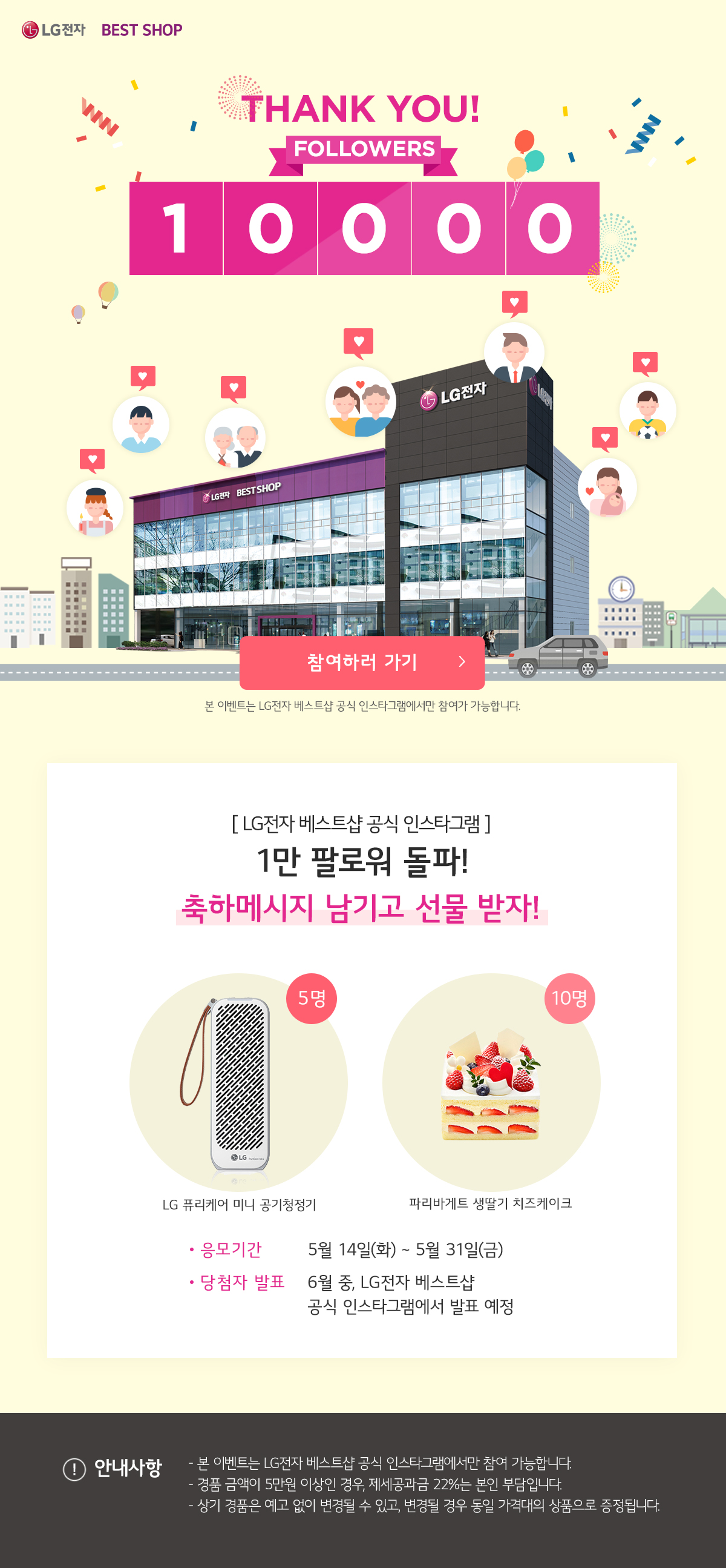 LG전자 : 제품별 이벤트 ㅣ 이벤트 ㅣ BEST SHOP LG전자 베스트샵 공식 인스타그램 1만 팔로워 기념 이벤트!