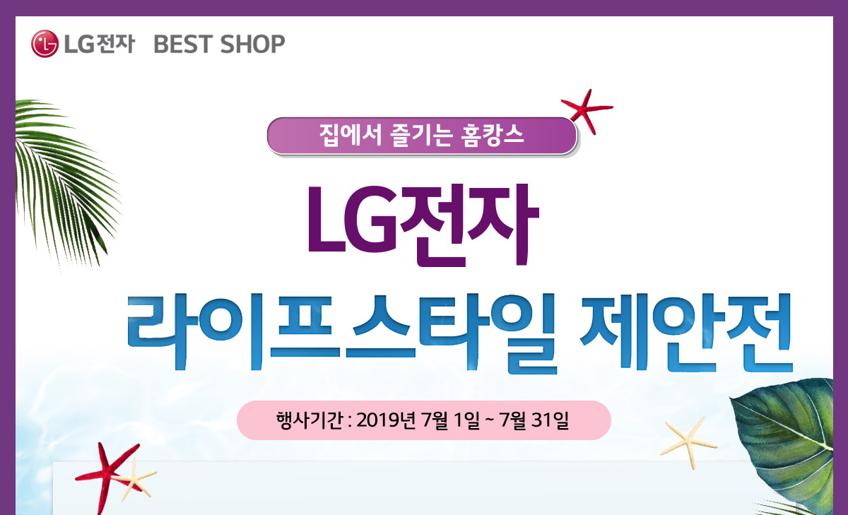 LG전자 : 이달의 베스트샵 혜택 ㅣ 이벤트 ㅣ BEST SHOP