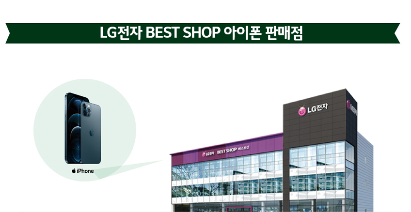 LG전자 BEST SHOP 아이폰 판매점