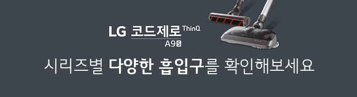 LG ÄÚµåÁ¦·Î ThinQ A9S ½Ã¸®Á ´Ù¾çÇÑ ÈíÀÔ±¸¸¦ È®ÀÎÇØº¸¼¼¿ä.