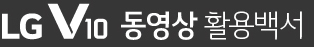 LG V10 동영상 활용백석