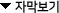 ÀÚ¸· º¸±â