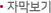 ÀÚ¸· º¸±â